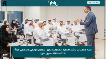 كلية محمد بن راشد للإدارة الحكومية تعزز التعليم الرقمي واللحظي معاً: اكتشف التفاصيل الآن!